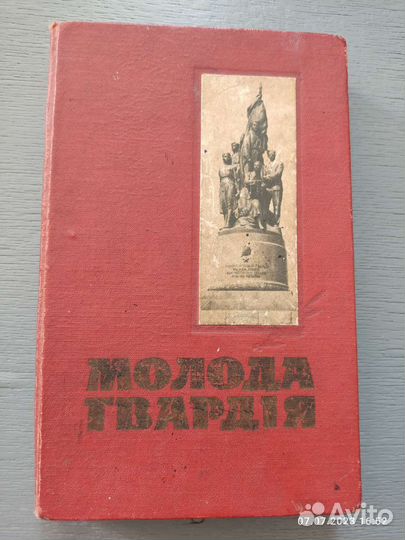 Книга Молода Гвардiя 1960
