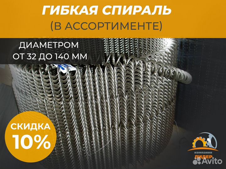 Гибкая шнековая спираль от 31 до 140 мм