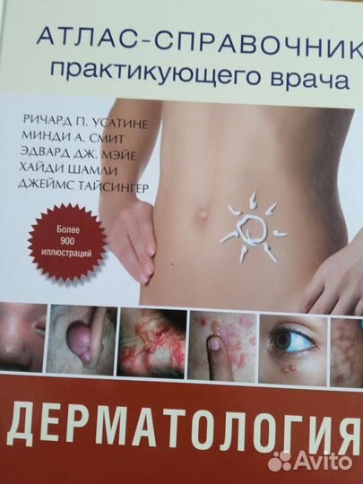 Дерматология. Атлас справочник практик врача
