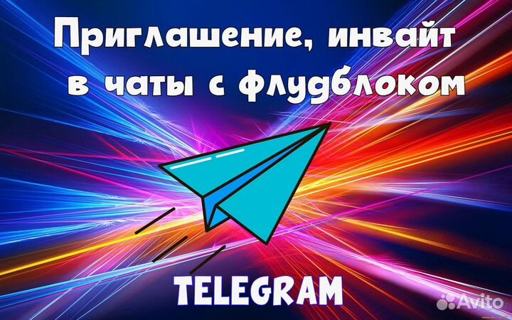 Продвижение в Телеграм/Telegram - Инвайтинг