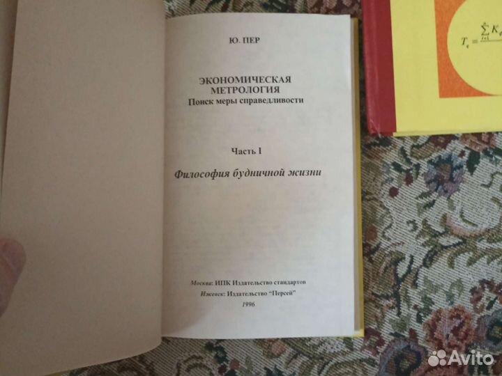 Пер Ю. Экономическая метрология в 2-х частях