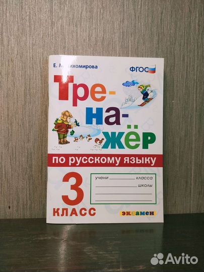 Тренажёр по русскому языку. 3 класс