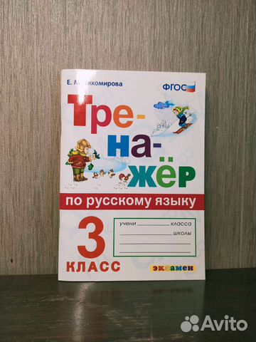 Тренажёр по русскому языку. 3 класс
