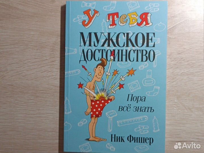 Ник Фишер. У тебя мужское достоинство