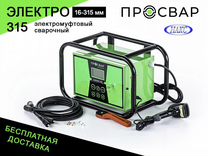 Муфтовый сварочный аппарат просвар электро 315