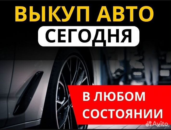 Выкуп авто / Автовыкуп Астрахань