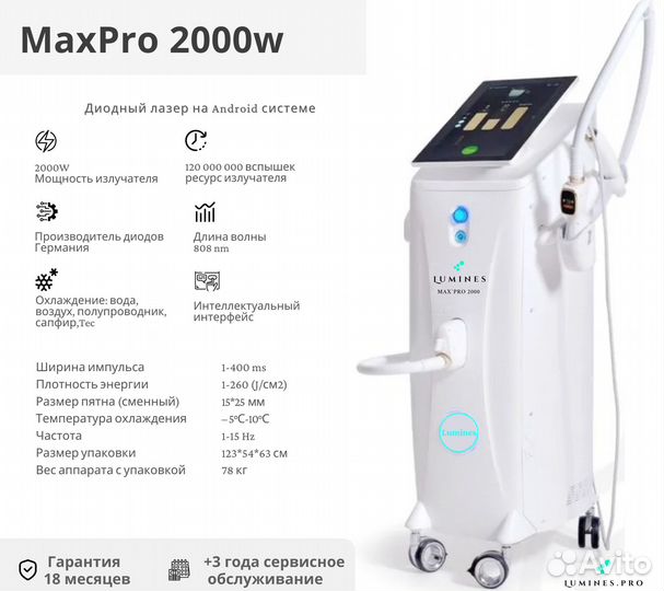 Диодный лазер для эпиляции Люминес. MaxPro 2000