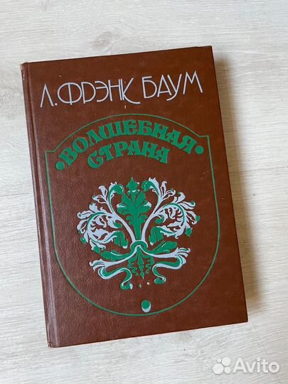 Фрэнк Баум. Волшебная страна