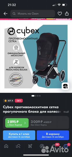 Противомаскитная сетка Cybex