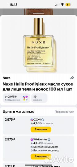 Nuxe Huile Prodigieux масло сухое