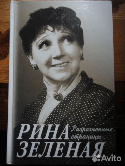 Разрозненные страницы.Рина Зелёная