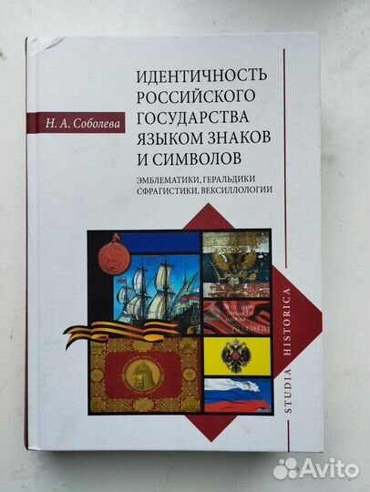 «Идентичность российского государства» Н. Соболева