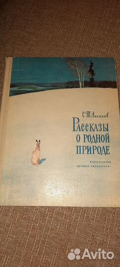 Книга Аксаков С.Т. Рассказы о родной природе
