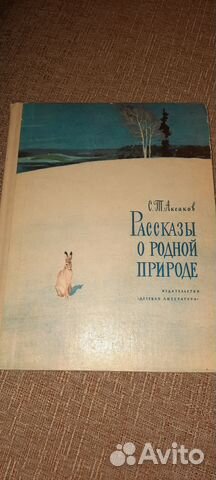 Книга Аксаков С.Т. Рассказы о родной природе