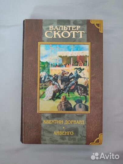 Вальтер Скотт Айвенго, Квентин Дорвард. Классика