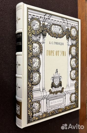 Вита Нова. Грибоедов. Горе от ума