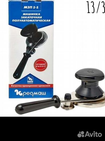 Кредмаш машинка закаточная