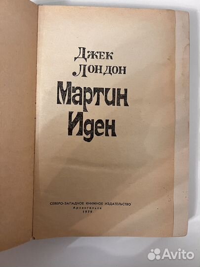 Мартин Иден (издание 1979 года)