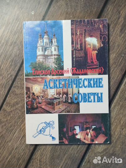 Епископ Арсений (Жадановский). Аскетические советы