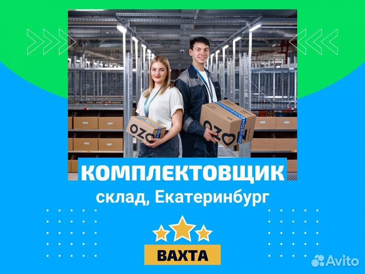 Упаковщик на склад / вахта+проживание Екатеринбург