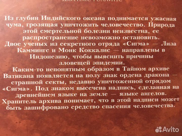 Джеймс Роллинс «Печать Иуды»