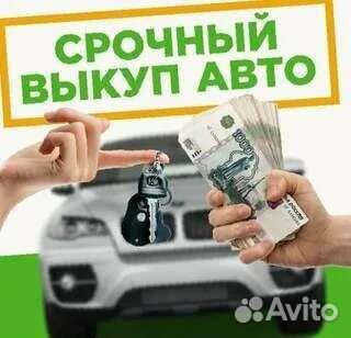 Выкуп авто битых / аварийных