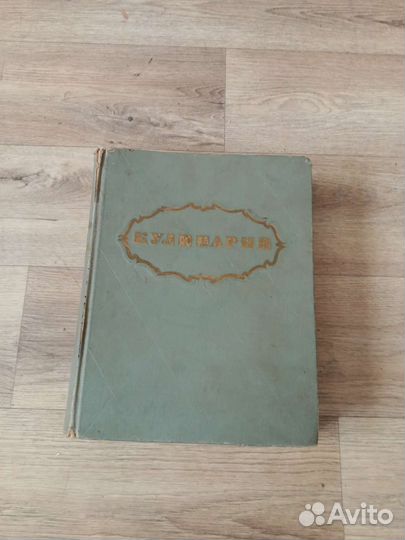 Книга кулинария 1955 г. 960 страниц