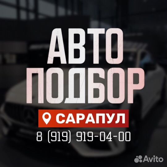Услуги автоподбора