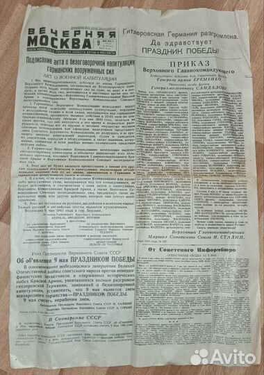 Газета Вечерняя Москва от 9 мая 1945 года