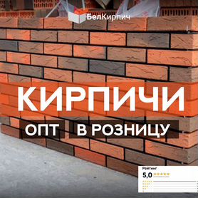 Кирпич строительный оптом.Облицовочный.В розницу