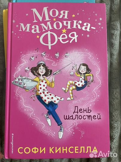 Серия детских книг Софи Кинселла