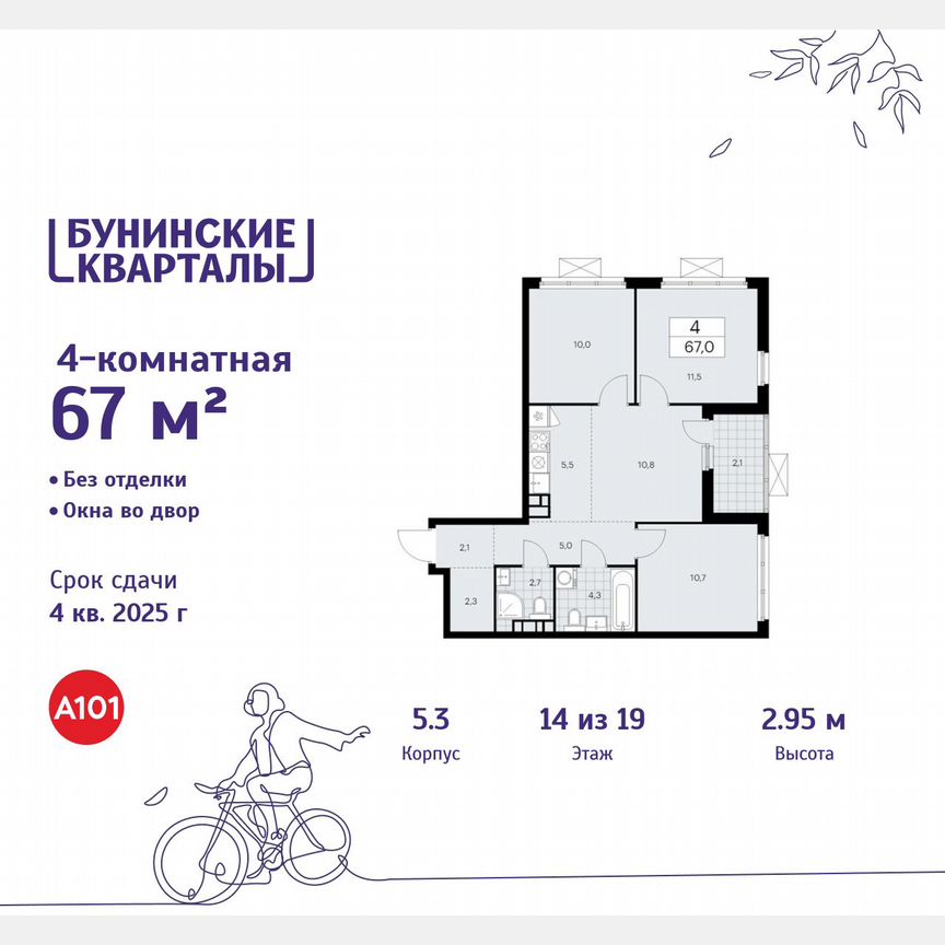 4-к. квартира, 67 м², 14/19 эт.