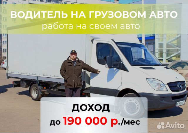 Водитель с личным грузовым автомобилем