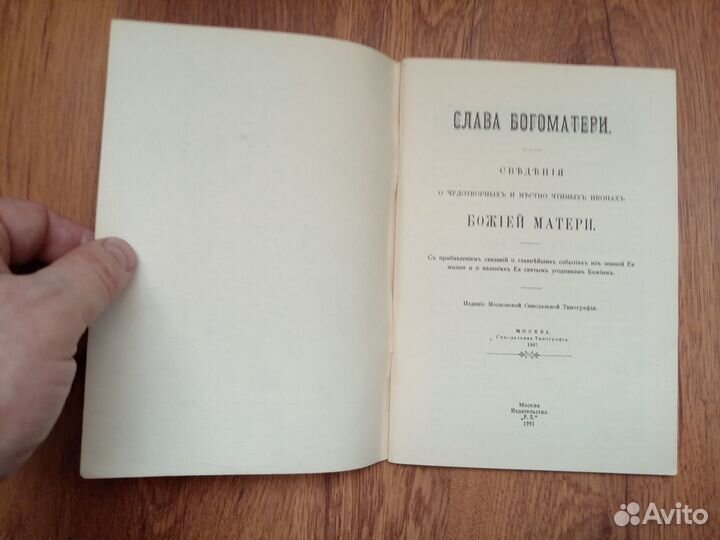 Слава Богоматери. Сведения о чудотворных и местноч