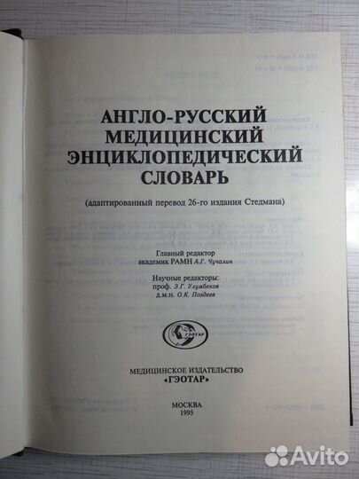 Англо-русские медицинские словари