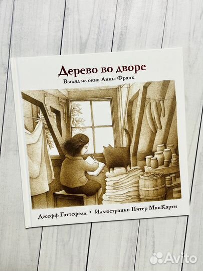 Дерево во дворе. Взгляд из окна Анны Франк