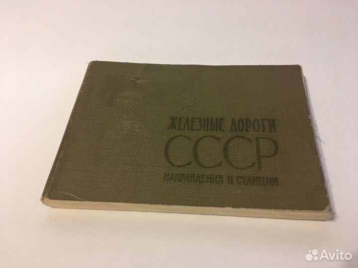 Железные дороги СССР. Направления и станции. 1965