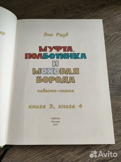 Эно Рауд муфта, полботинка и моховая борода