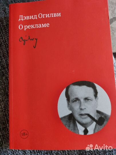 Дэвид Огилви О рекламе