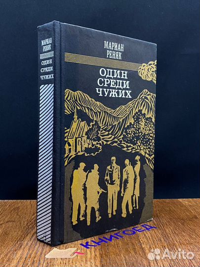 Один среди чужих