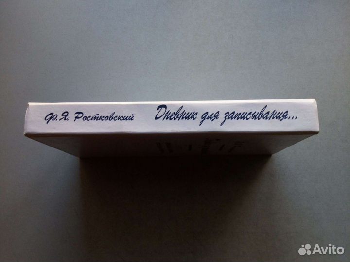 Ростовский Ф. Я