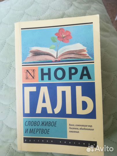 Нора Галь Слово Живое и Мёртвое книга