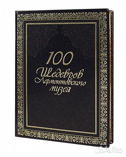 «Сто шедевров лермонтовского музея» VIP