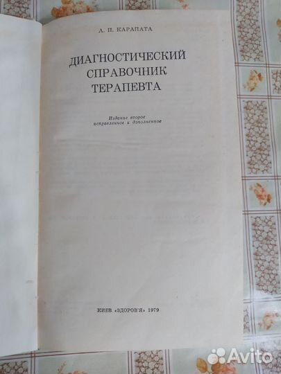 Диагностический справочник терапевта. 1979