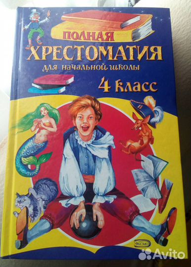 Полная хрестоматия 4 кл