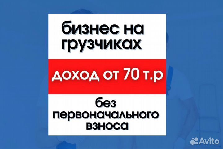 Готовый бизнес на грузчиках за 4 дня