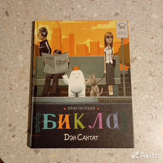 Детская книга. Приключения Бикла. Дэн Сантат