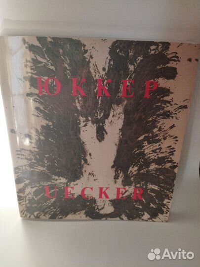 Юккер. Uecker. Фотоальбом