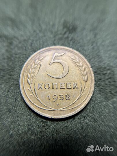 Монета 5 копеек 1938 года. Редкая