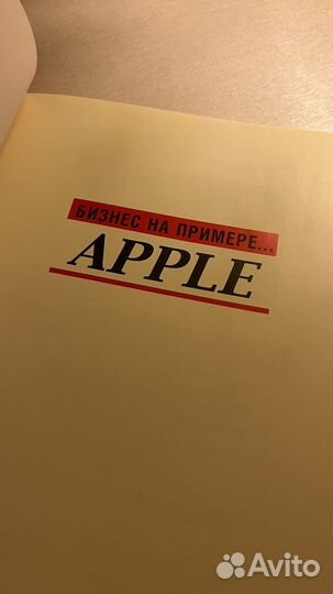 Книга Бизнес на примере Apple Вильям Гулд